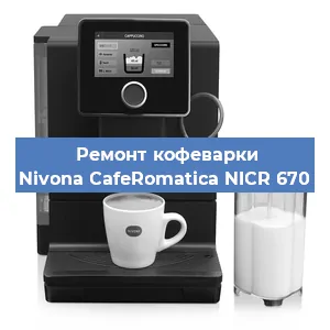 Ремонт заварочного блока на кофемашине Nivona CafeRomatica NICR 670 в Красноярске